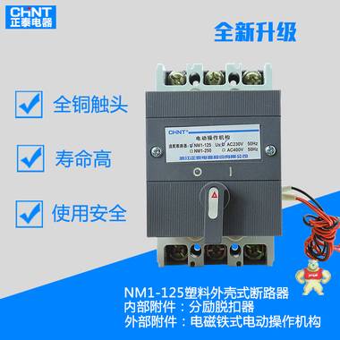 正泰 塑壳断路器 空开 NM1-125+电动操作机构+脱扣器 正泰塑壳断路器,电动操作机构,空开 NM1-125