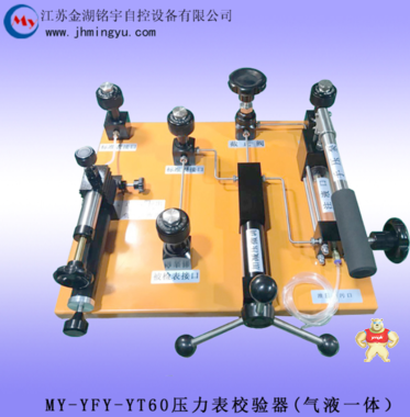 MY-YFT-6A(B)压力校验台 压力校验台,压力表校验器,压力表校验器,压力表校验器