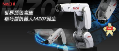 Nachi 那智不二越机器人代理商 MZ07 负载7KG 13918072677周工583336226 MZ07,MZ07-01,那智不二越机器人,那智机器人,nachi机器人