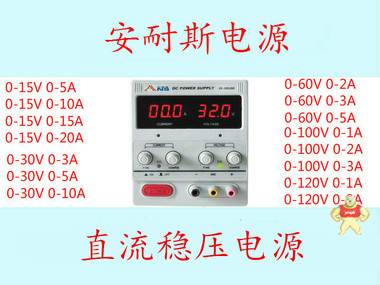 安耐斯JS153D直流稳压0-15V3A可调直流稳压电源 直流电源,稳压,安耐斯,开关电源,可调
