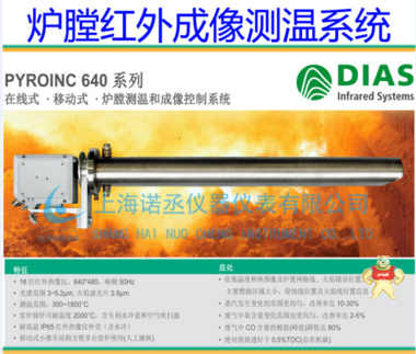 在线式 炉膛炉壁 红外热成像系统 PYROINC 640系列 透过火焰测温 在线式 炉膛炉壁 红外热成像系统,PYROINC 640系列 透过火焰测温,菲利尔福禄克雷泰帝艾斯欧普士巨哥电子红外测温仪红外热像仪,工业感应加热热处理设备红外测温仪红外热像仪,工业测温 代替热电偶测温 非接触式测温