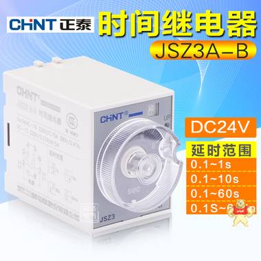 正泰时间继电器 JSZ3A-B 0~10s DC24V 通电延时2转换8脚 正泰时间继电器