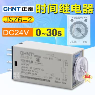 正泰时间继电器JSZ6-2 DC24V 通电延时继电器2开2闭 0~30S 8脚 正泰时间继电器,通电延时继电器,JSZ6-2 DC24V