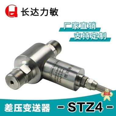 厂家供应STZ4 低中高差压传感器/差压变送器 长达力敏 差压,差压变送器,压力变送器