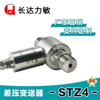 厂家供应STZ4 低中高差压传感器/差压变送器 长达力敏 差压,差压变送器,压力变送器