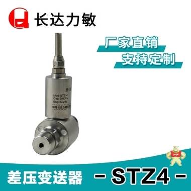 厂家供应STZ4 低中高差压传感器/差压变送器 长达力敏 差压,差压变送器,压力变送器