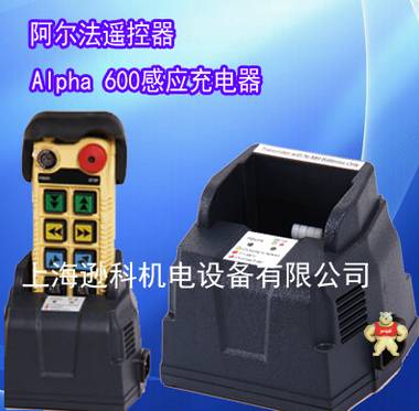 阿尔法遥控器 遥控器专用充电器 Alpha600遥控器感应充电器 阿尔法遥控器开关,阿尔法遥控器,ALPHA进口遥控器,行车无线遥控器,起重机遥控器