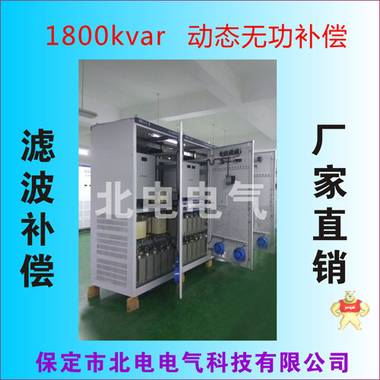 1800kvar动态无功补偿柜 北电电气产品直营店 变频器滤波补偿柜,谐波治理,滤波补偿柜,无功补偿柜,滤波补偿装置