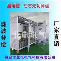 保定動(dòng)態(tài)濾波補(bǔ)償柜廠家報(bào)價(jià) 北電電氣產(chǎn)品直營(yíng)店