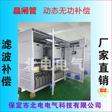 600kvar動態(tài)無功補償柜 北電電氣產品直營店 變頻器濾波補償柜,諧波治理,濾波補償柜,無功補償柜,濾波補償裝置