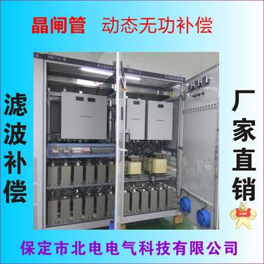 600kvar動態(tài)無功補償柜 北電電氣產品直營店 變頻器濾波補償柜,諧波治理,濾波補償柜,無功補償柜,濾波補償裝置