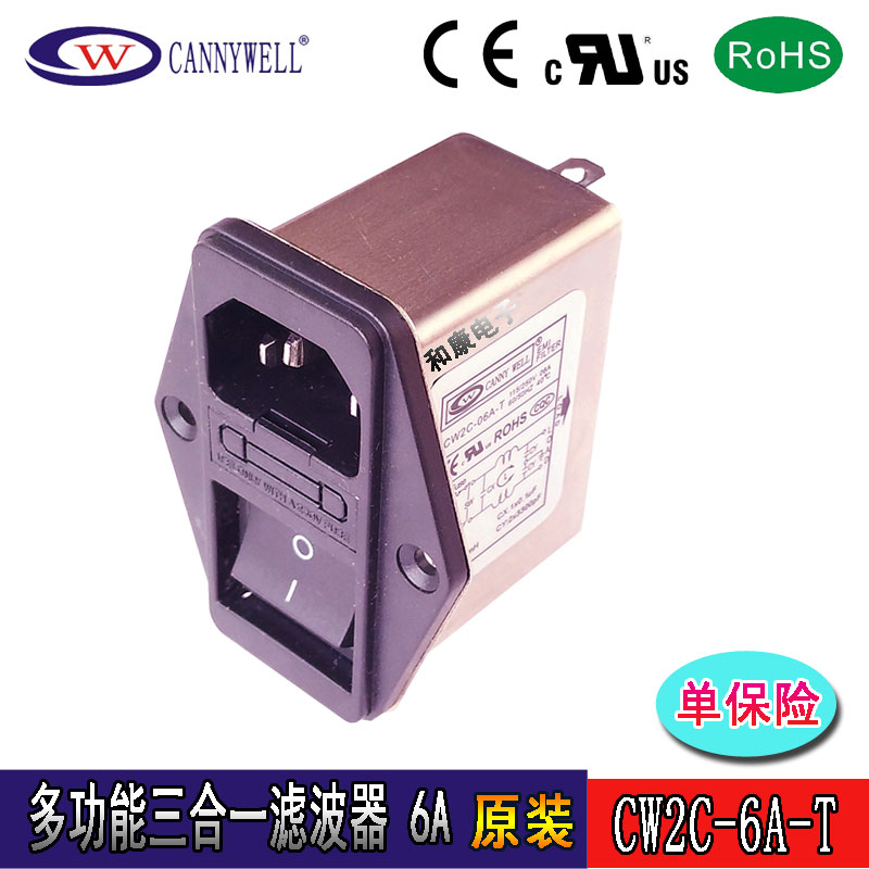 带开关插座保险管三合一滤波器 6A 220V 单保险CANNYWELL原装