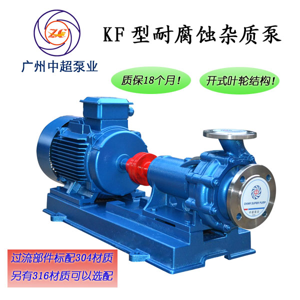 不锈钢泵 防腐蚀泵 化工泵 耐酸碱泵 杂质泵 耐腐泵KF65-17泵业