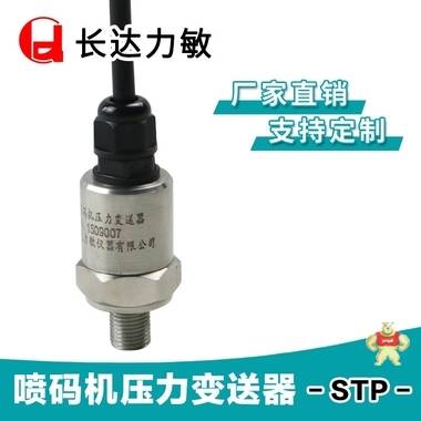 生产厂家 喷码机专用压力变送器 迷你mini压力变送器 喷码机压力变送器,喷码机专用,长达力敏,超小型压力变送器,STP