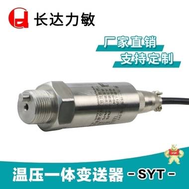 温度压力传感器温压变送器SYT水管温度压力传感器双路4～20mA信号 长达力敏 温压一体压力变送器,温度压力传感器,长达力敏,SYT,PT100