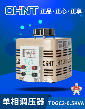 正泰调压器可调变压器500w 220v单相 0v-250v TDGC2-0.5KVA 正泰,全新,变压器