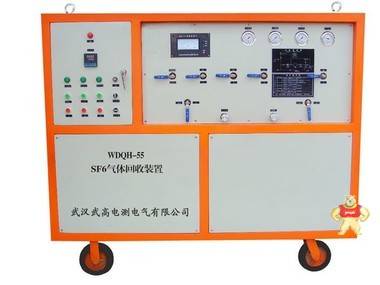 厂家直供气体回收装置WDQH-55 SF6气体回收装置 SF6气体回收净化装置,武汉武高电测,油SF6检测