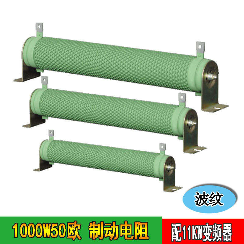 山东制动电阻厂家1000W50欧变频器用波纹电阻器现货保证