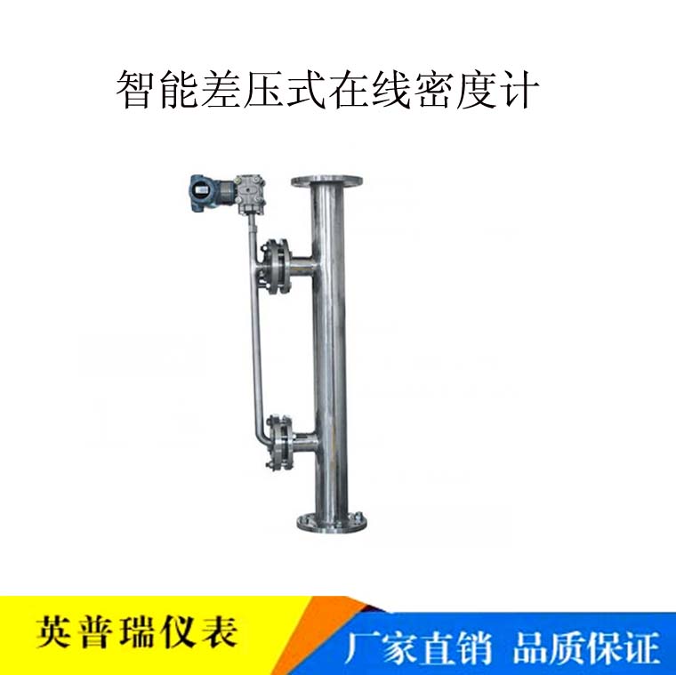 厂家直销工业酒精密度测量顶装智能差压式密度计液晶显示在线密度计量大包邮