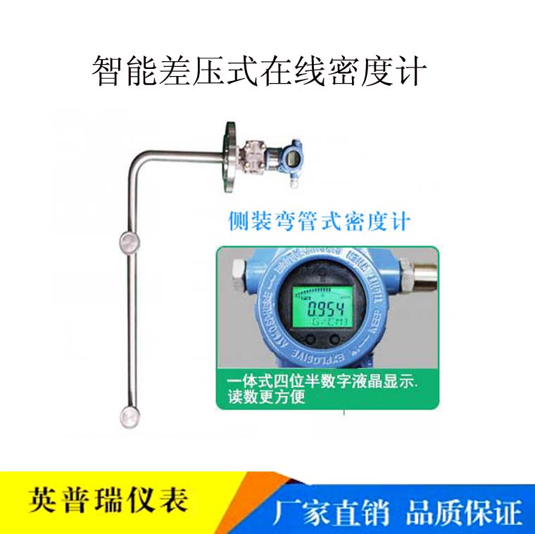厂家直销工业酒精密度测量顶装智能差压式密度计液晶显示在线密度计量大包邮