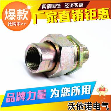 【沃依诺】G1/2碳钢镀锌防爆活接头一内一外由任管接头 防爆活接头,一内一外管接头,碳钢镀锌接头,金属活接,防爆由任