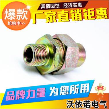 【沃依诺】G1/2碳钢镀锌防爆活接头一内一外由任管接头 防爆活接头,一内一外管接头,碳钢镀锌接头,金属活接,防爆由任