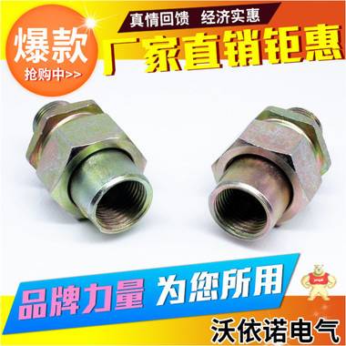 【沃依诺】G1/2碳钢镀锌防爆活接头一内一外由任管接头 防爆活接头,一内一外管接头,碳钢镀锌接头,金属活接,防爆由任