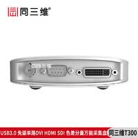 T300 USB3.0 SDI/VGA/HDMI/DVI高清视频采集卡