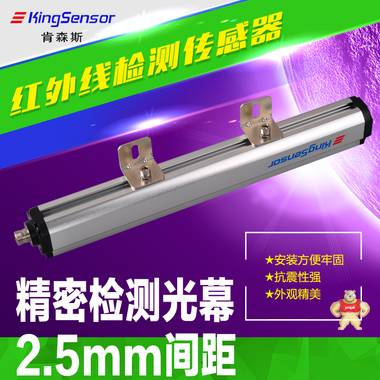 厂家直销kingsensor 测量光幕 精密2.5mm检测光幕 测量光幕,测量光栅,检测光幕,检测光栅