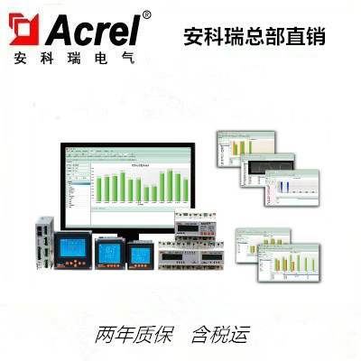 安科瑞ACREL-3000智能电能管理抄表系统安科瑞直销