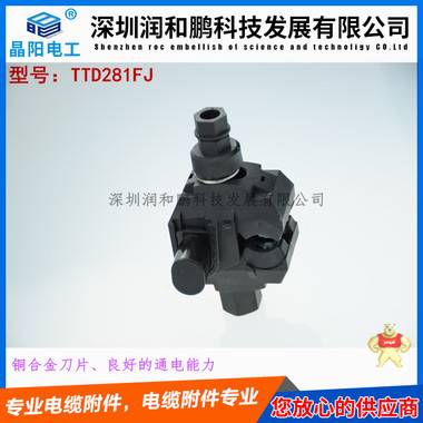 全國海納百川-誠信經(jīng)營-電纜分支器潤和鵬公司 絕緣電纜穿刺線夾 TTD031FJ穿刺線夾,TTD041FJ穿刺線夾,TTD051FJ穿刺線夾,TTD101FJ穿刺線夾,TTD151FJ穿刺線夾