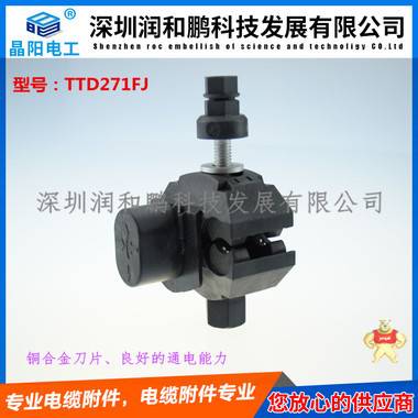 全國海納百川-誠信經(jīng)營-電纜分支器潤和鵬公司 絕緣電纜穿刺線夾 TTD031FJ穿刺線夾,TTD041FJ穿刺線夾,TTD051FJ穿刺線夾,TTD101FJ穿刺線夾,TTD151FJ穿刺線夾