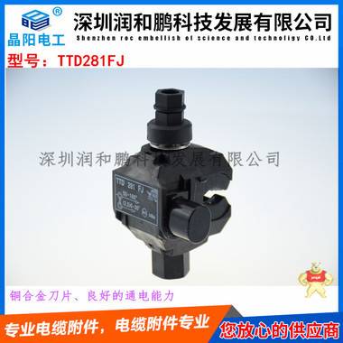 全國海納百川-誠信經(jīng)營-電纜分支器潤和鵬公司 絕緣電纜穿刺線夾 TTD031FJ穿刺線夾,TTD041FJ穿刺線夾,TTD051FJ穿刺線夾,TTD101FJ穿刺線夾,TTD151FJ穿刺線夾
