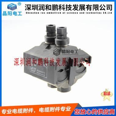 全國海納百川-誠信經(jīng)營-電纜分支器潤和鵬公司 絕緣電纜穿刺線夾 TTD031FJ穿刺線夾,TTD041FJ穿刺線夾,TTD051FJ穿刺線夾,TTD101FJ穿刺線夾,TTD151FJ穿刺線夾