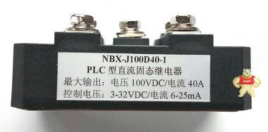 NBX-J100D40-1 固态继电器（带保护型PLC用直流控直流） NBX,固态继电器,保护型