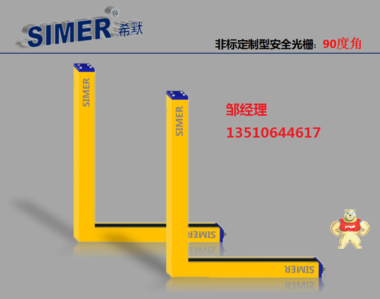 希默(SIMER)弧型深圳安全光幕SM-G2020N1CBA 弧形非标定制安全光栅厂家,广州光电传感器厂家,天津安全光栅价格,国产安全光栅厂家,进口型安全光栅价格