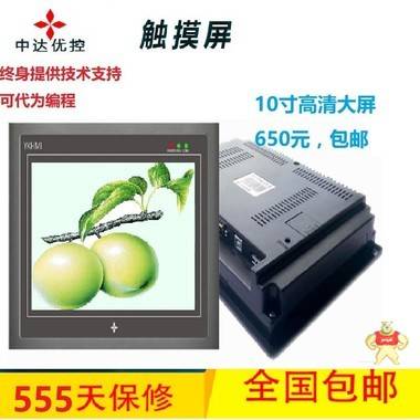 优控真彩工业触摸屏10寸人机界面支持modbus 通讯（买10送1喽） 人机界面,触摸屏一体机,中达优控,文本PLC一体机,工控板式PLC