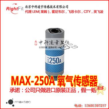 美国MAXTEC氧气传感器 氧电池MAX-250E 医用现货***新日期MAX250E 其他品牌