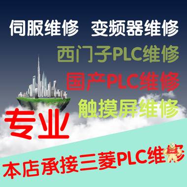 富士PLC维修 PLC维修,三菱PLC维修,西门子PLC维修,欧姆龙PLC维修