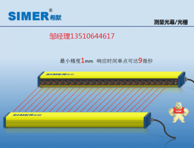 希默（SIMER） SM-G1810N1CBA 冲床光幕保护器,冲床安全光幕,安全光幕排名,红外线光幕传感器,红外线安全光幕