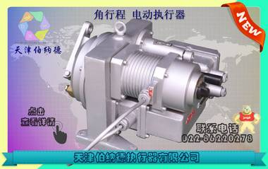 調(diào)節(jié)型電動(dòng)執(zhí)行器 伯納德,執(zhí)行器,電動(dòng)執(zhí)行器,電動(dòng)裝置,電動(dòng)執(zhí)行機(jī)構(gòu)