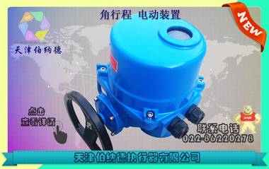 伯纳德球阀电动防爆装置QT200 伯纳德,执行器,电动执行器,电动执行机构,电动装置