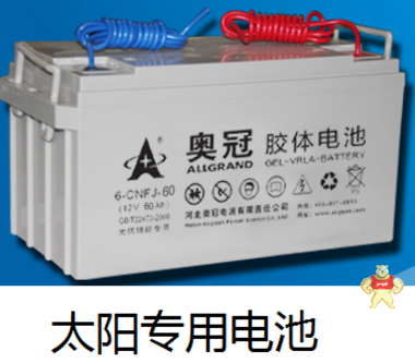 太陽能蓄電池 中電濱力 奧冠蓄電池,膠體蓄電池,奧冠太陽能膠體電池,太陽能專用電池,UPS電源蓄電池