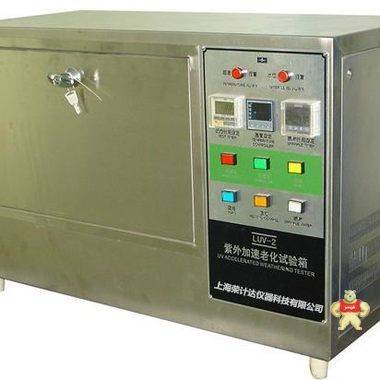 LUV-II紫外加速老化试验箱 试验箱,老化试验箱,紫外加速老化试验箱,荣计达,LUV-II