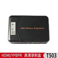 T503 HDMI/YPBPR高清音视频录制盒