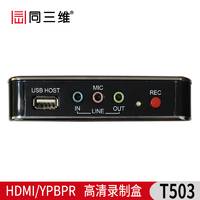 T503 HDMI/YPBPR高清音视频录制盒