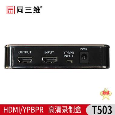 T503 HDMI/YPBPR高清音视频录制盒 HDMI高清音视频录制盒,YPBPR高清录制盒,高清音视频录制盒