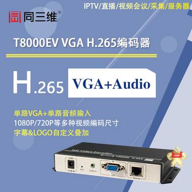 T8000EV VGA高清H.265编码器 高清H.265编码器,VGA高清编码器