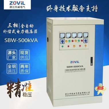 500KW浙江升威三相大功率全自动补偿式电力稳压器SBW-500KVA 浙江升威电气 500KW稳压器,500KVA稳压器,500KW三相稳压器,500KW分调稳压器,500KW稳变一体机