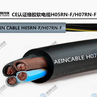 埃因欧标CE认证H07RN-F电缆柔性电缆